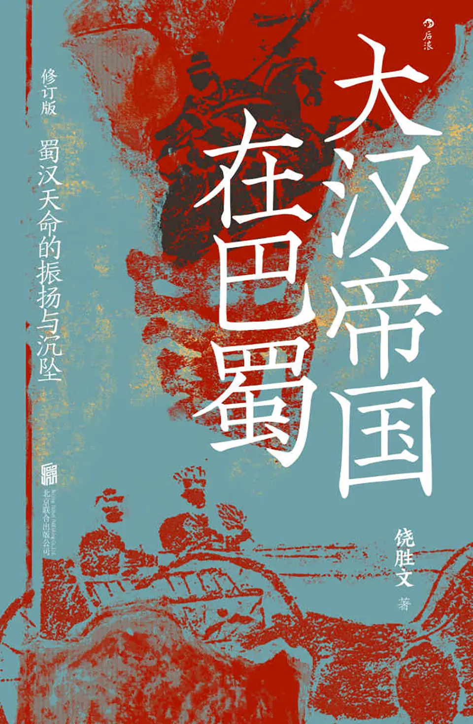 大汉帝国在巴蜀：蜀汉天命的振扬与沉坠
