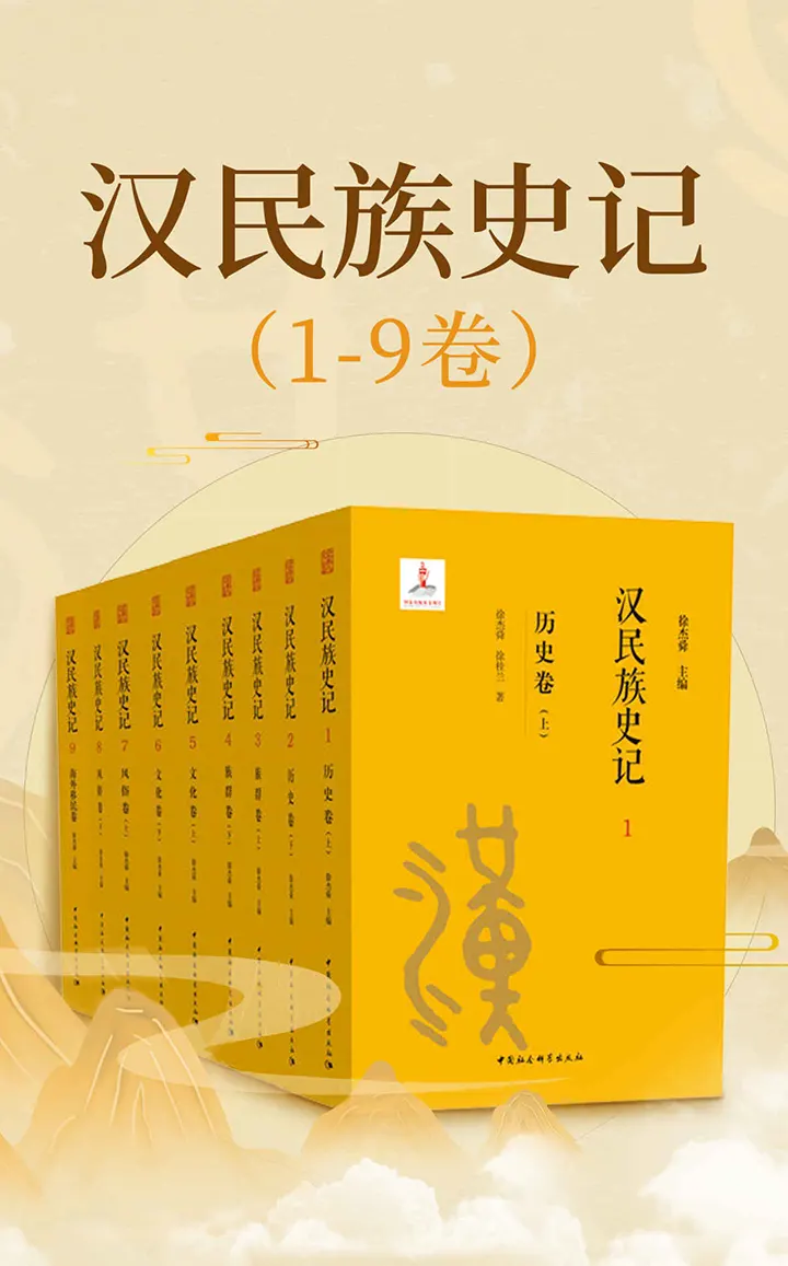 汉民族史记
