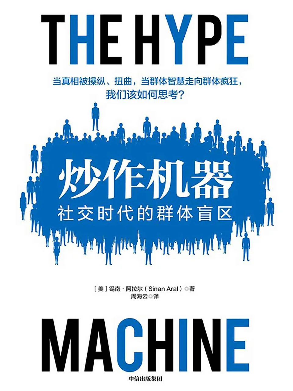 《炒作机器：社交时代的群体盲区》