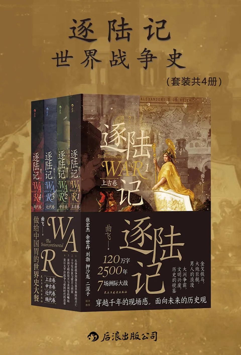 《逐陆记：世界战争史（套装共四册）》
