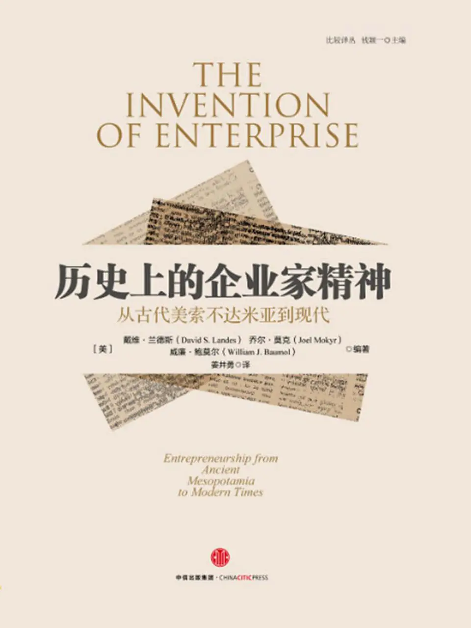 《历史上的企业家精神：从古代美索不达米亚到现代》