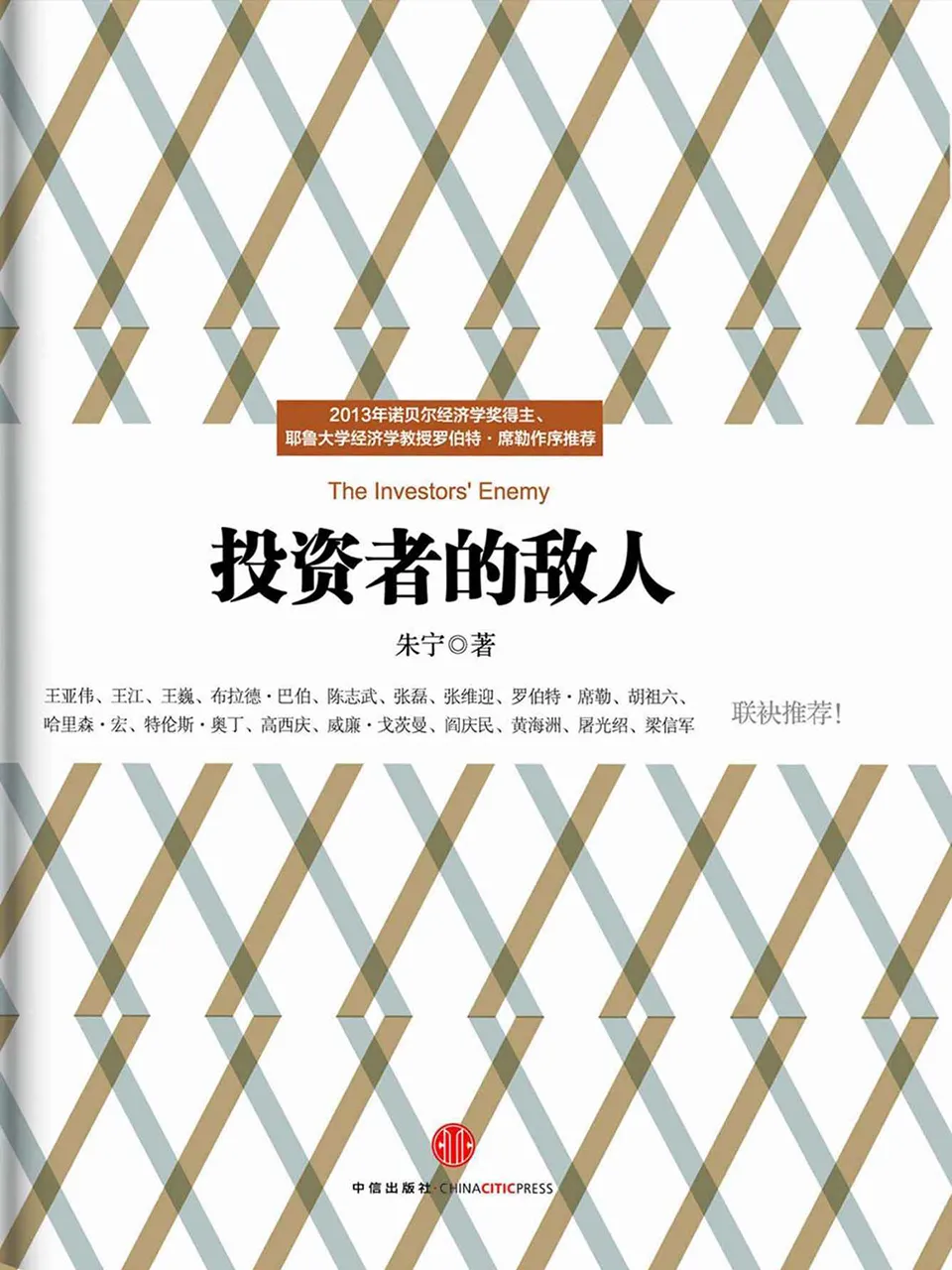 《投资者的敌人》朱宁 《投资者的敌人》朱宁