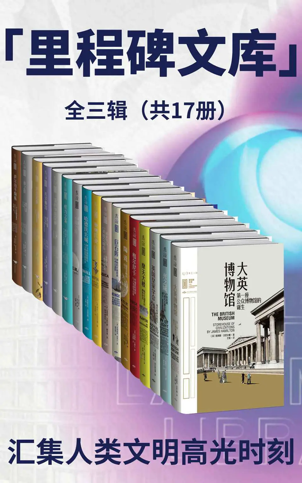 里程碑文库全三辑（套装共17册）