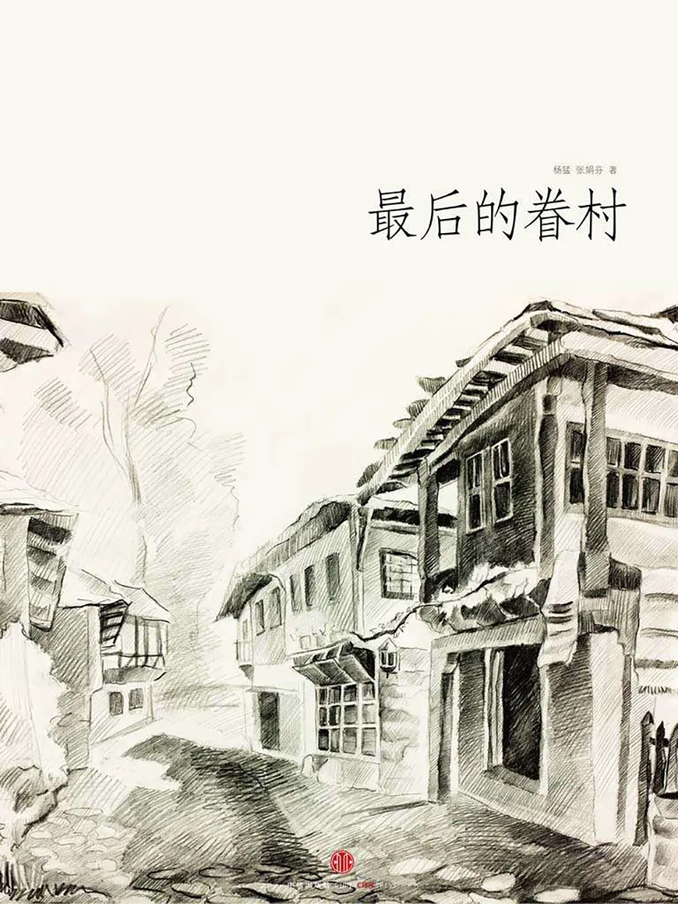 《最后的眷村》杨猛/张娟芬 《最后的眷村》杨猛/张娟芬