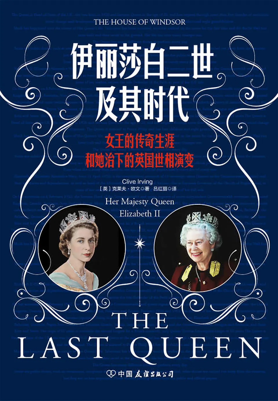《伊丽莎白二世及其时代:女王的传奇生涯和她治下的英国世相演变》 《伊丽莎白二世及其时代:女王的传奇生涯和她治下的英国世相演变》