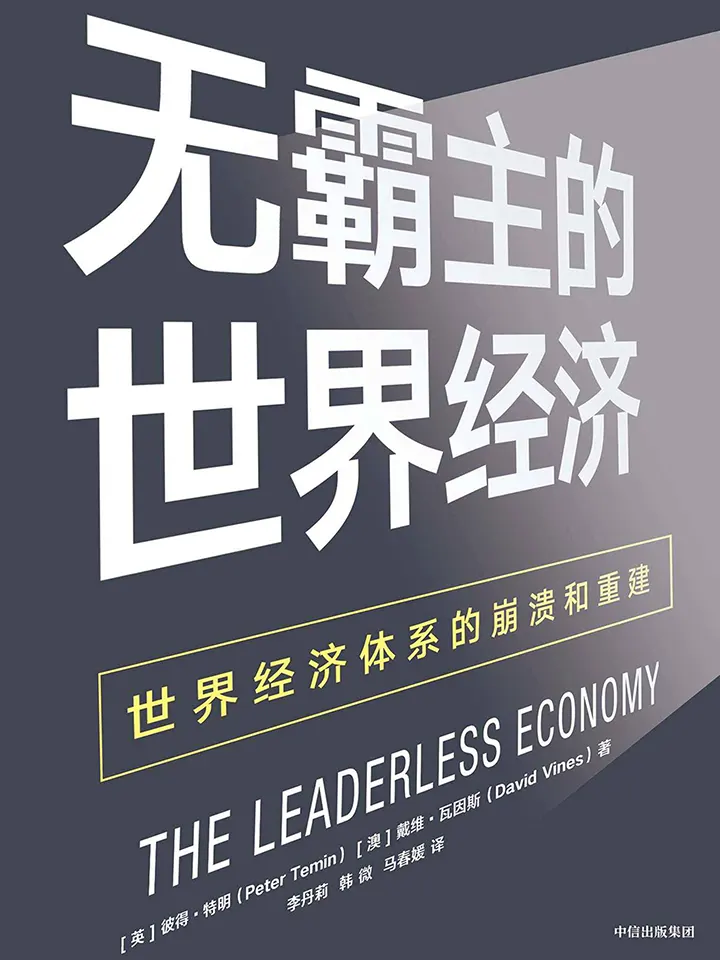 无霸主的世界经济