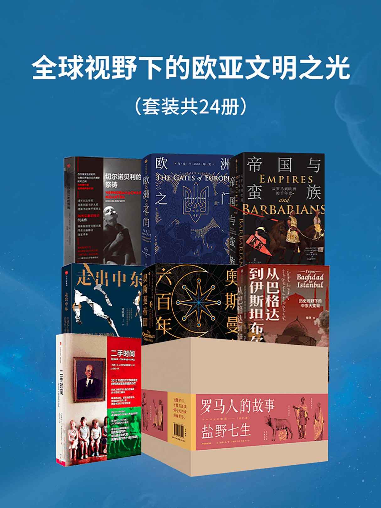 全球视野下的欧亚文明之光