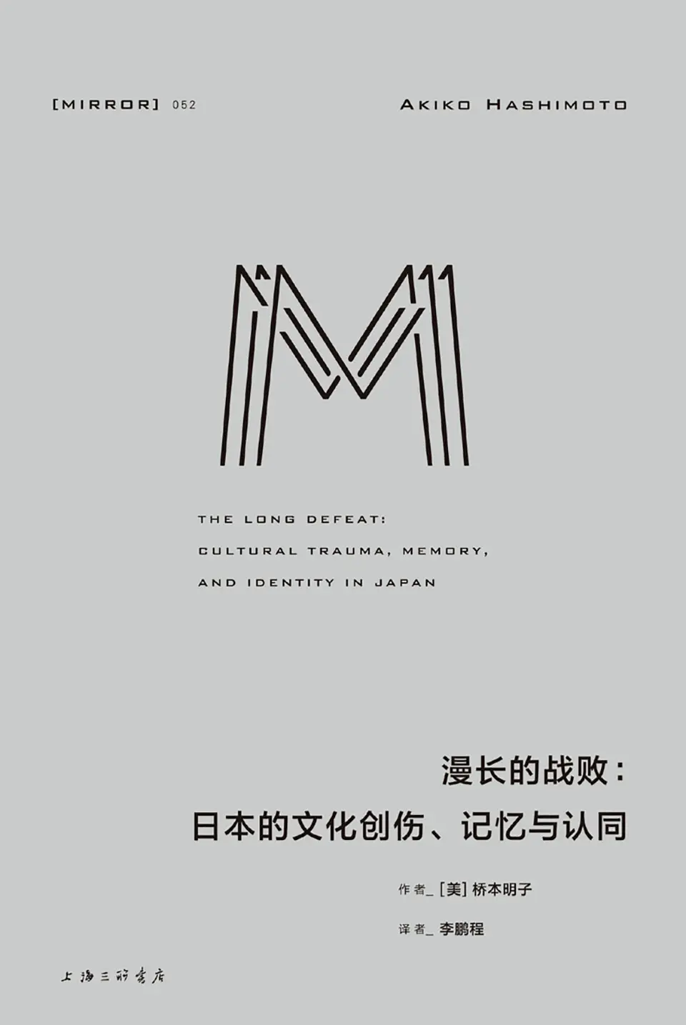 《漫长的战败：日本的文化创伤、记忆与认同》