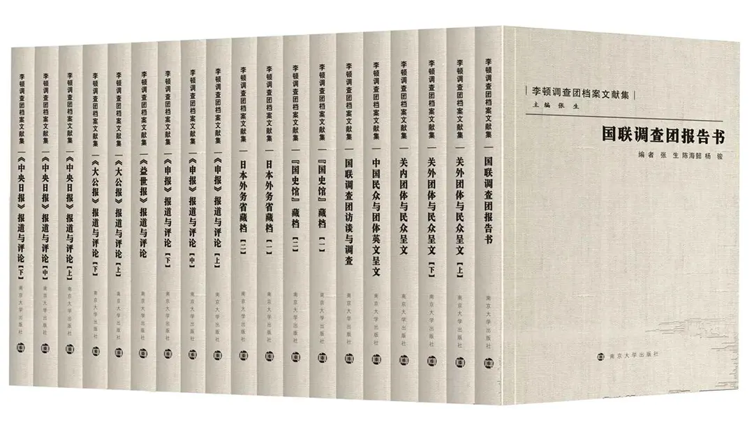 李顿调查团档案文献集