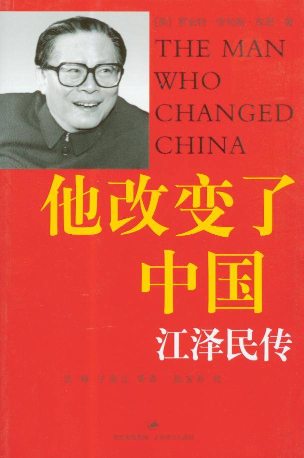 《他改变了中国：江泽民传》
