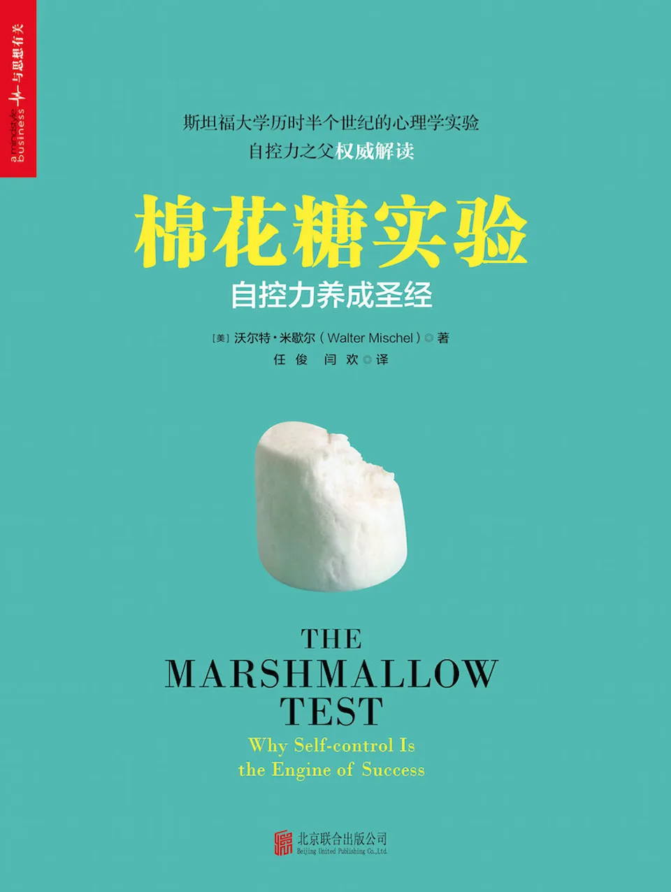 《棉花糖实验:自控力养成圣经》 《棉花糖实验:自控力养成圣经》