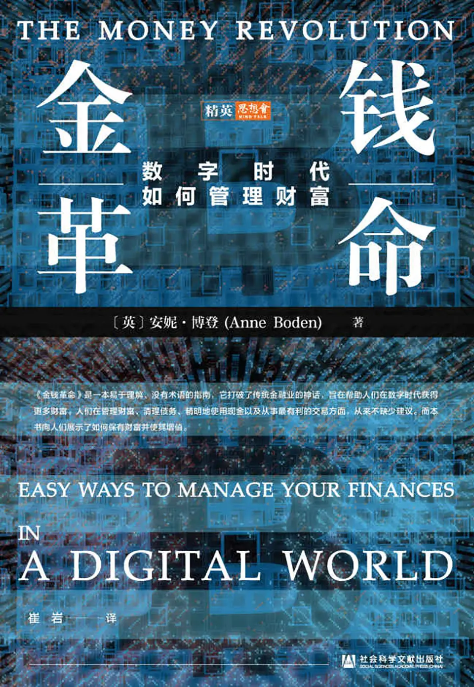 金钱革命：数字时代如何管理财富