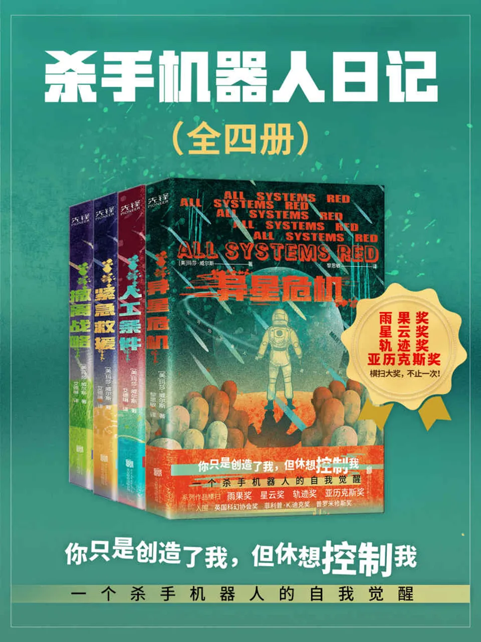 《杀手机器人日记(全四册)》 《杀手机器人日记(全四册)》