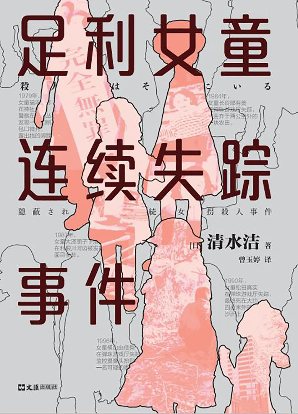 《足利女童连续失踪事件》