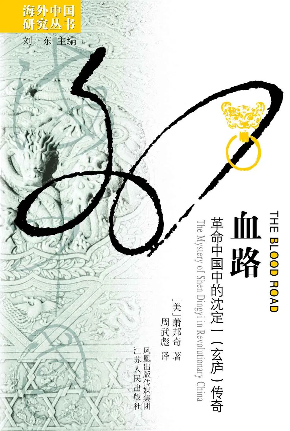 《血路：革命中国中的沈定一（玄庐）传奇》