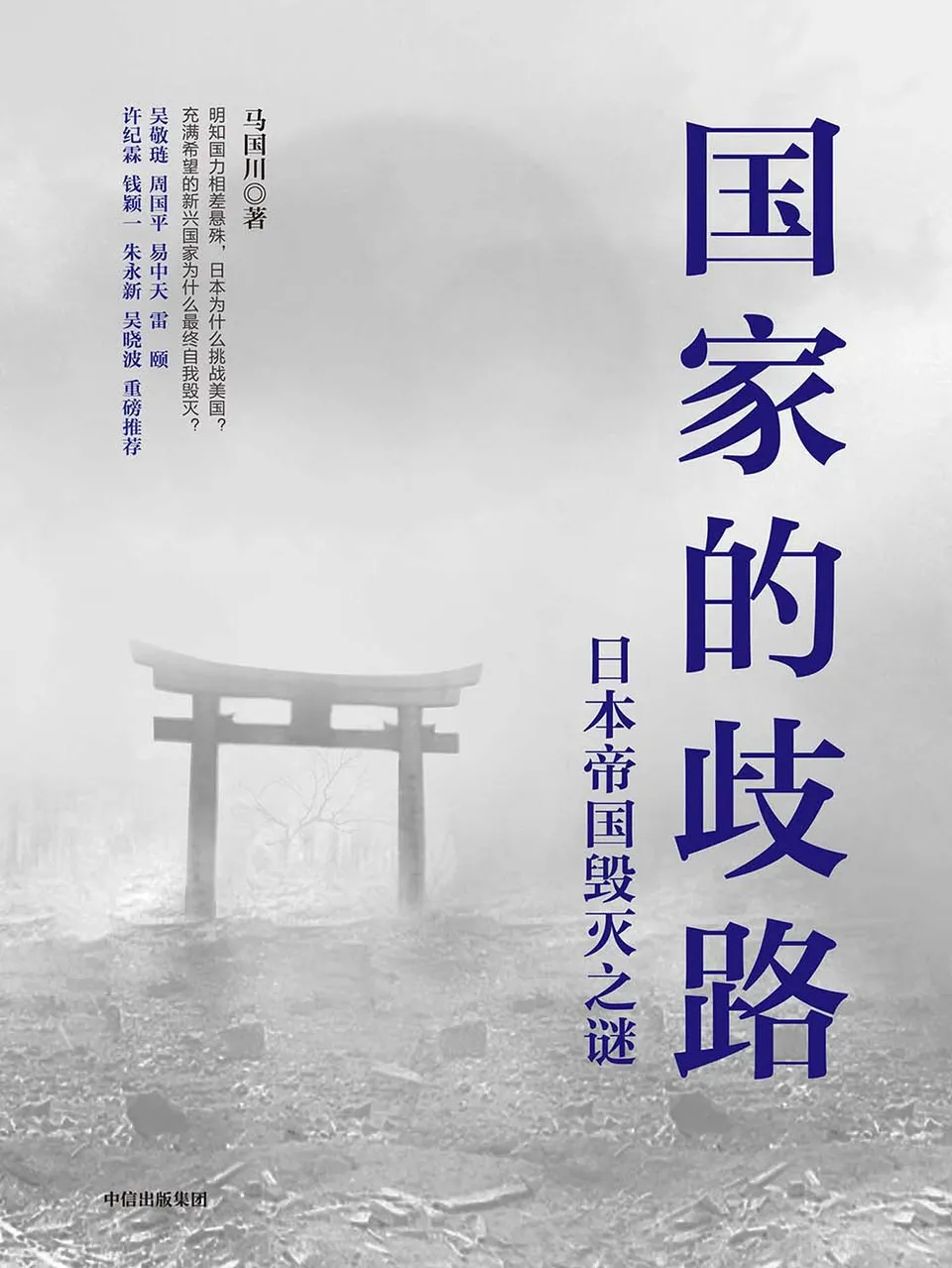 《国家的歧路：日本帝国毁灭之谜》马国川