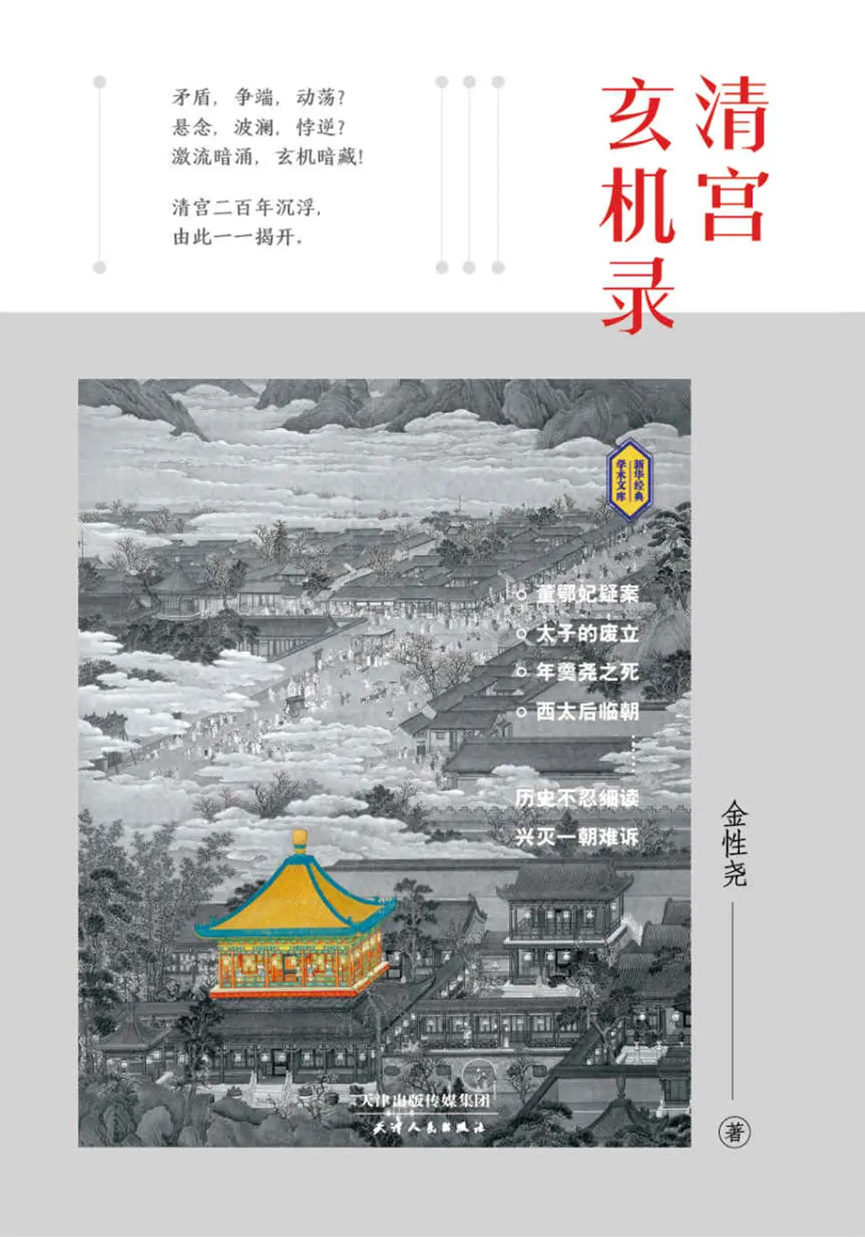 清宫玄机录