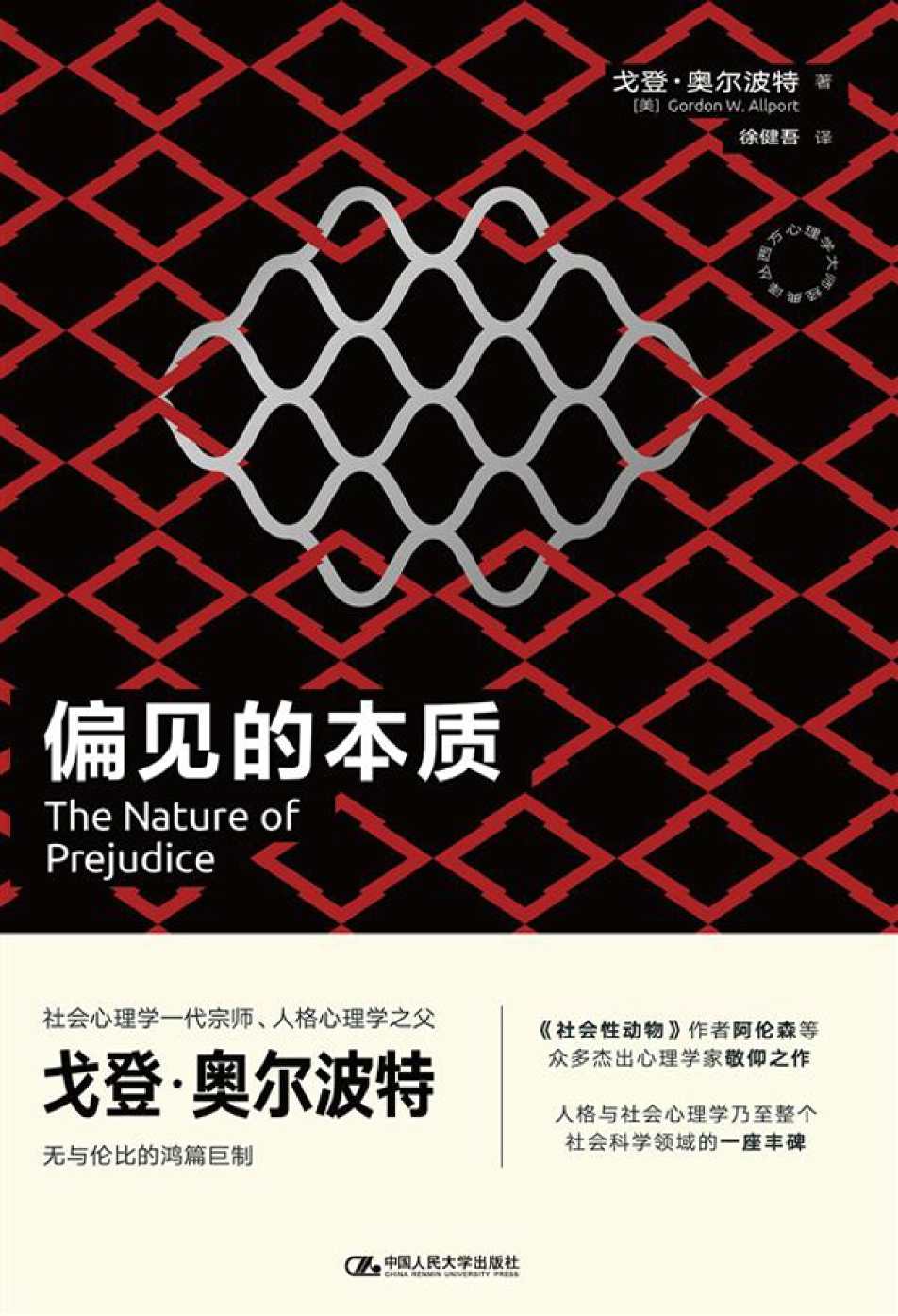 偏见的本质