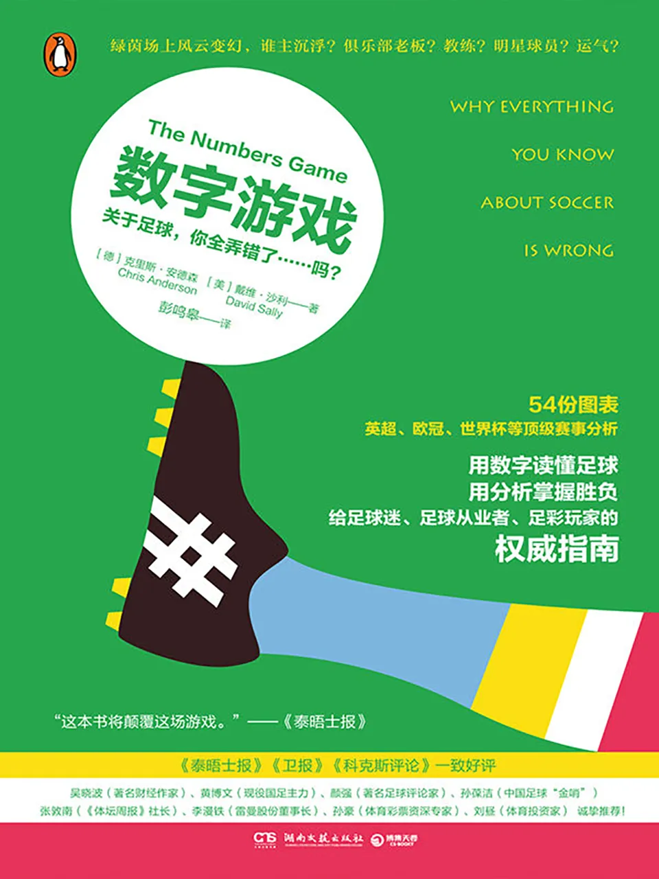 《数字游戏：关于足球，你全弄错了……吗？》