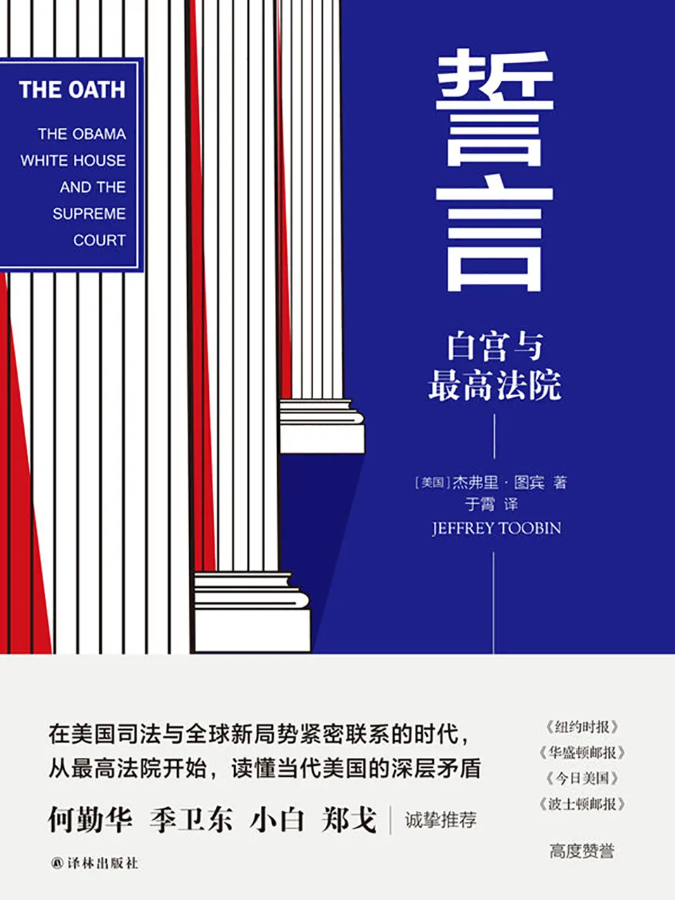 《誓言：白宫与最高法院》