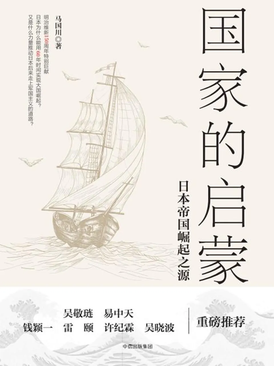 《国家的启蒙：日本帝国崛起之源》马国川