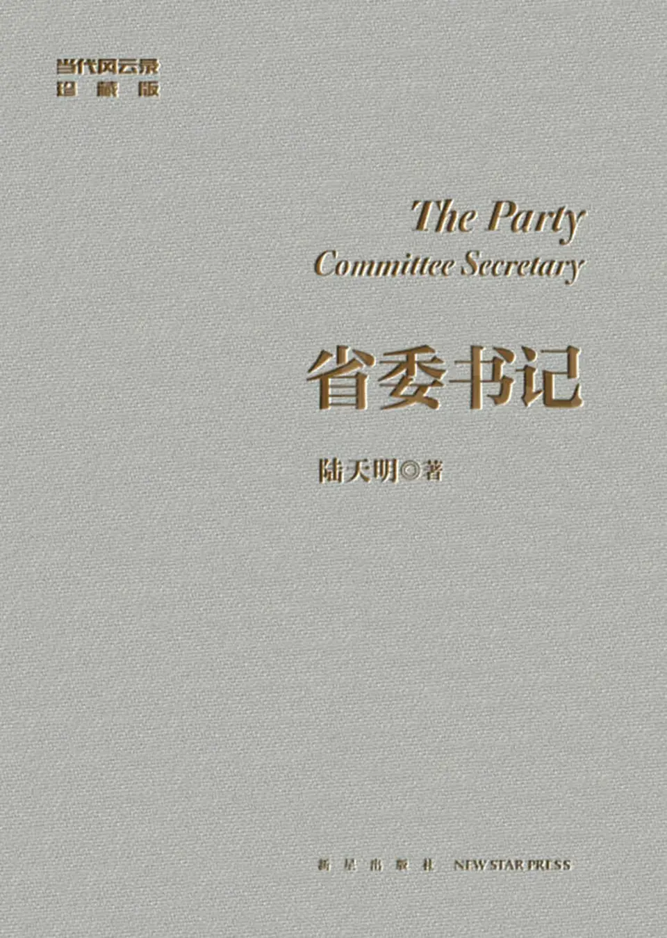 《省委书记》陆天明 《省委书记》陆天明