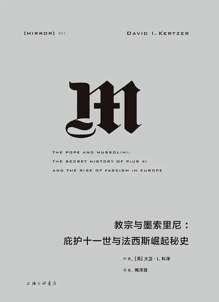 教宗与墨索里尼：庇护十一世与法西斯崛起秘史