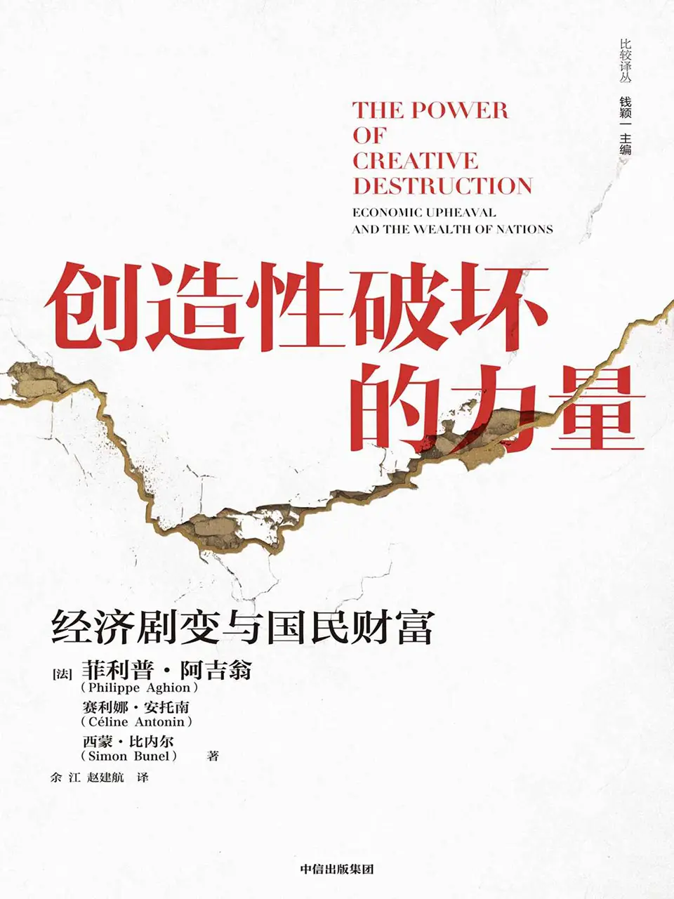 《创造性破坏的力量:经济剧变与国民财富》 《创造性破坏的力量:经济剧变与国民财富》