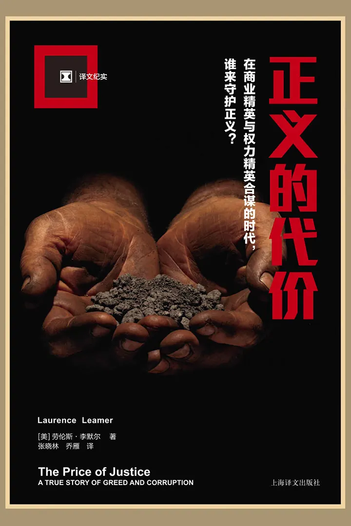 正义的代价