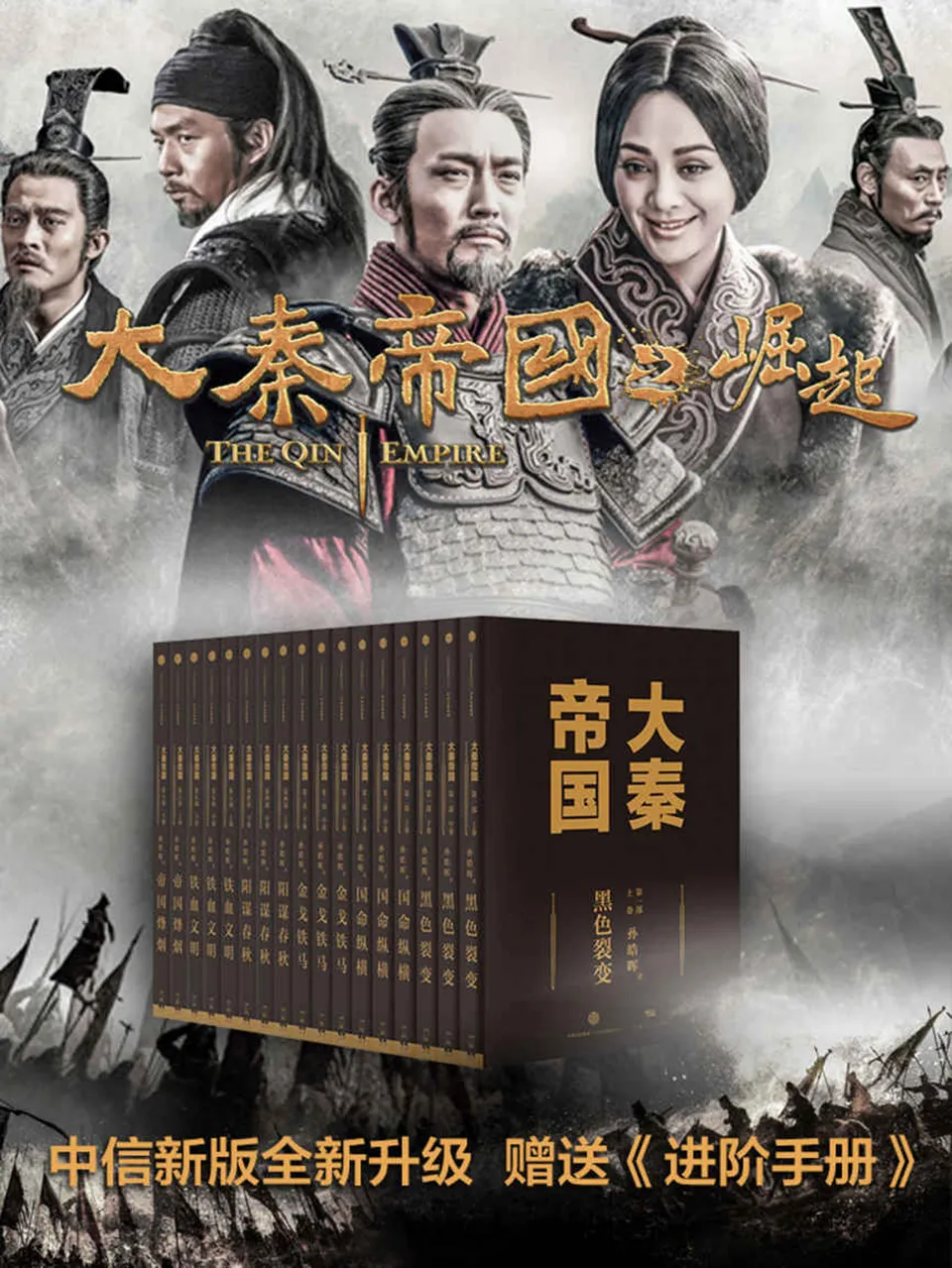 《大秦帝国(全新修订17卷进阶版)》孙皓晖 《大秦帝国(全新修订17卷进阶版)》孙皓晖