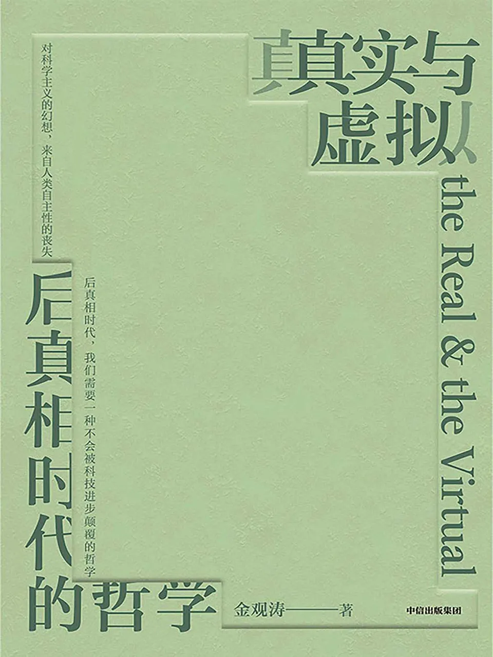 《真实与虚拟：后真相时代的哲学》