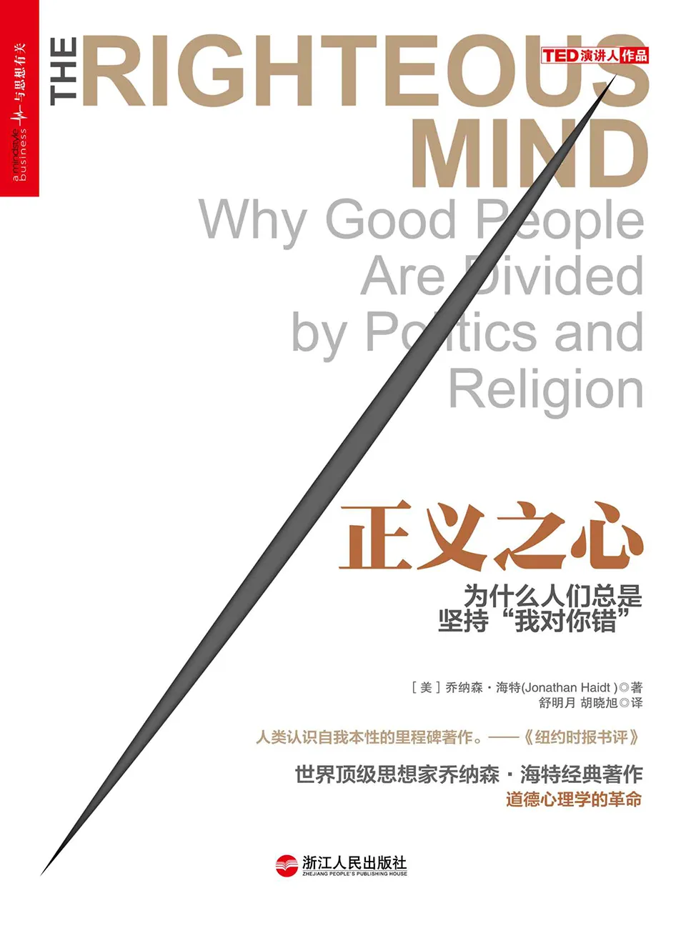 《正义之心：为什么人们总是坚持“我对你错”》