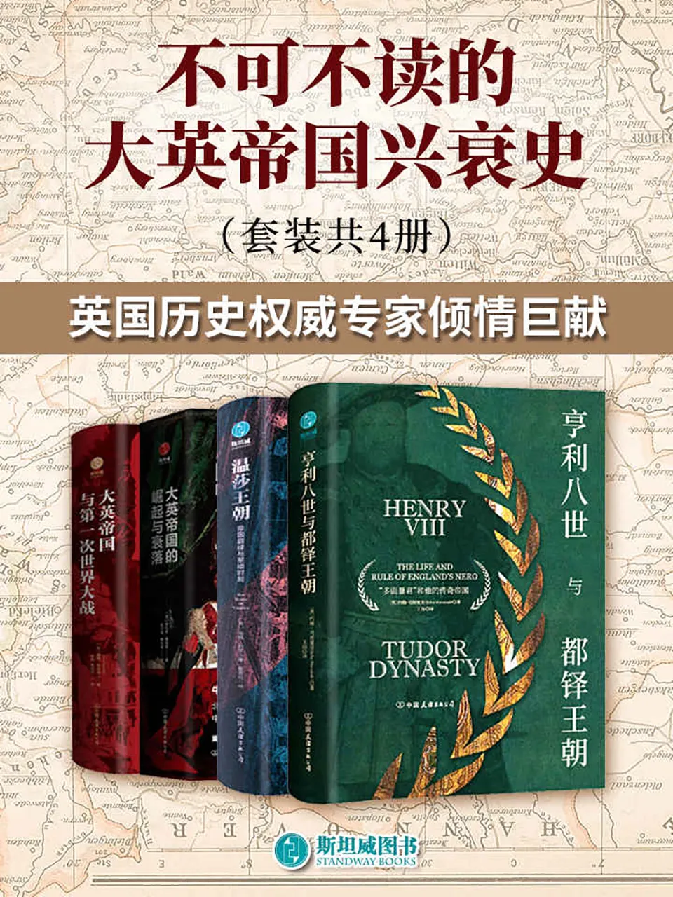 《不可不读的大英帝国兴衰史（套装共4册）》