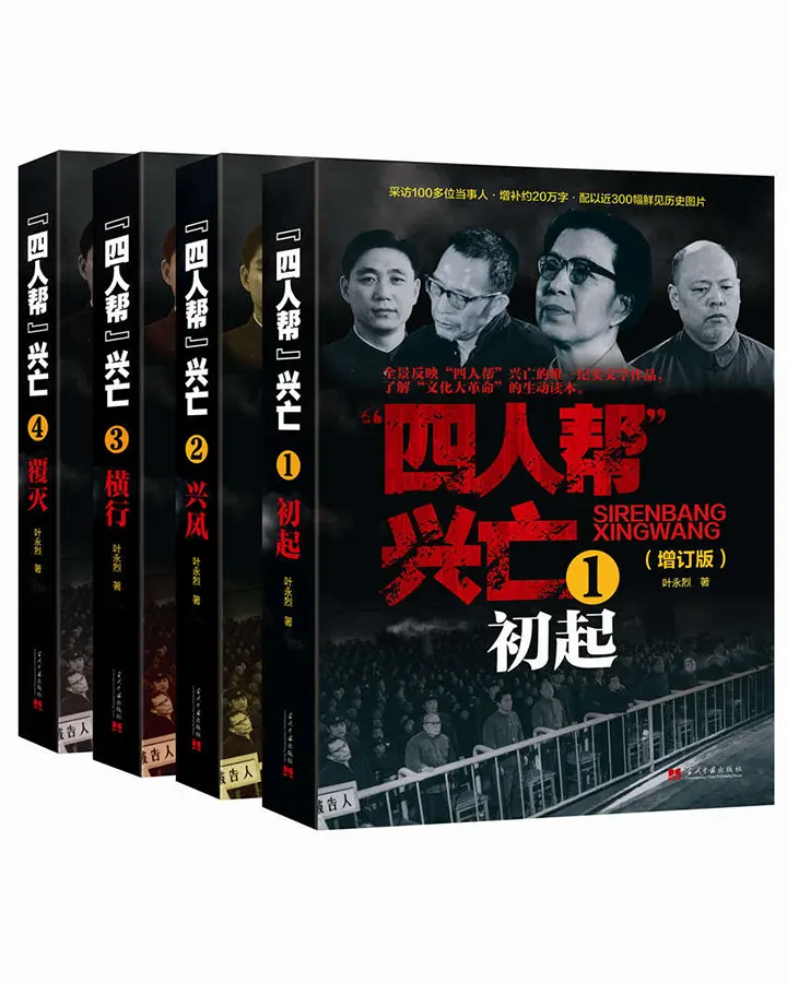四人帮兴亡