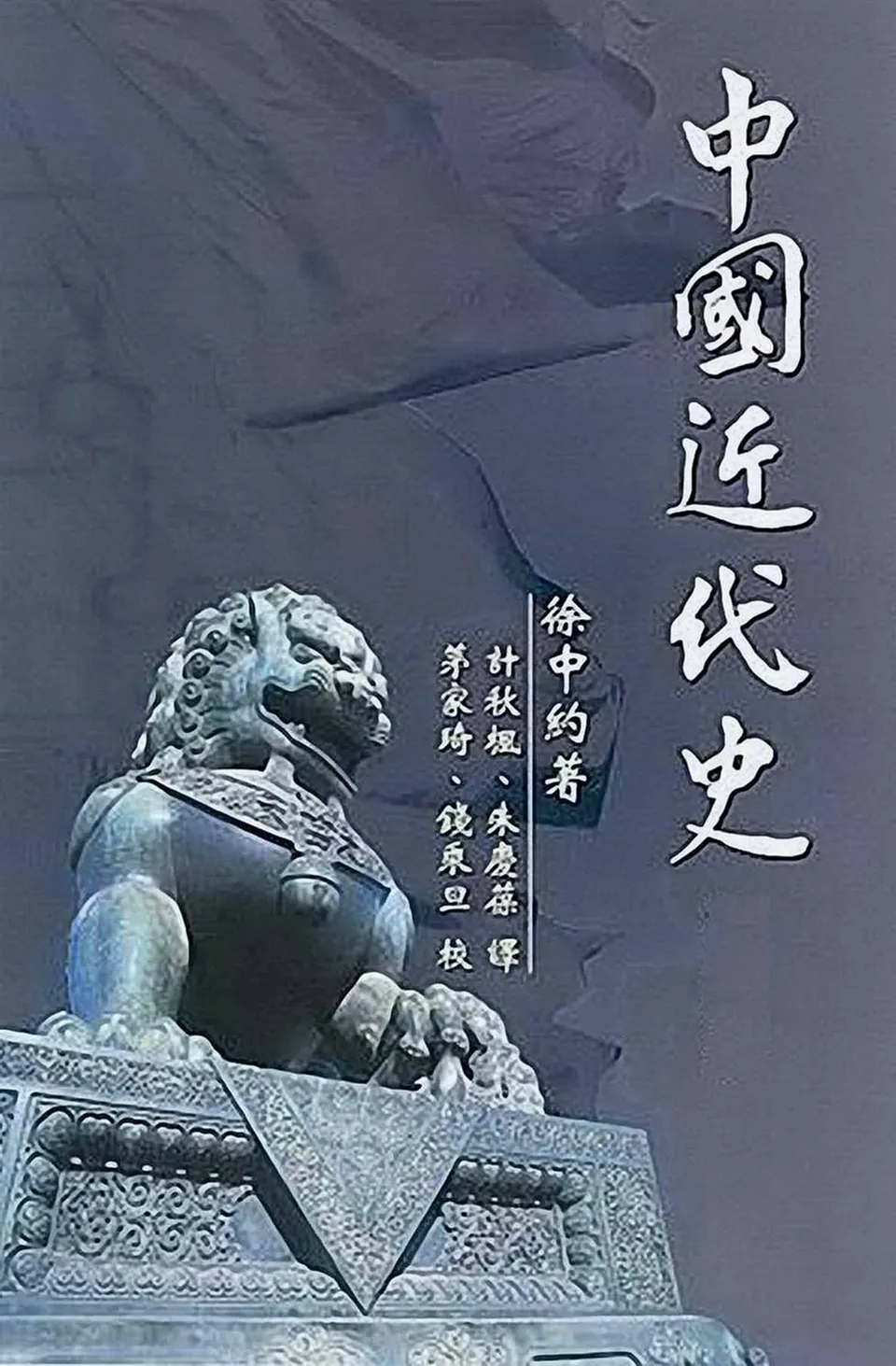《中国近代史》徐中约 《中国近代史》徐中约