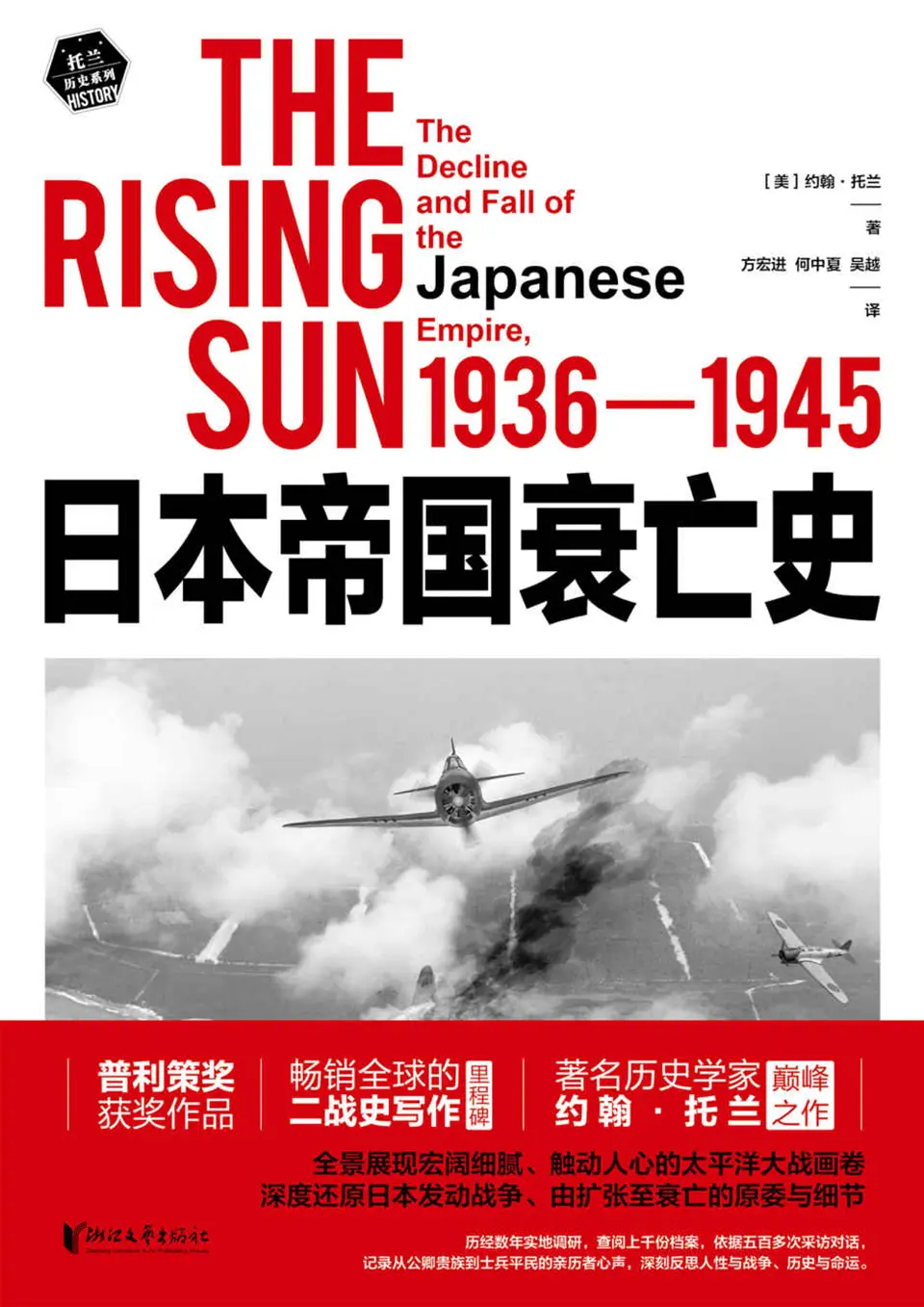 《日本帝国衰亡史：1936-1945（全二册）》