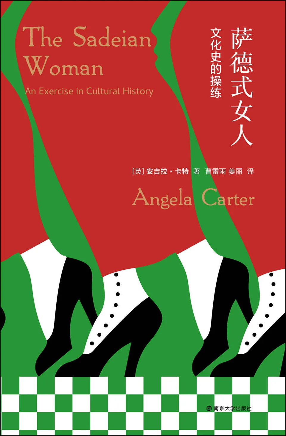 《萨德式女人：文化史的操练》