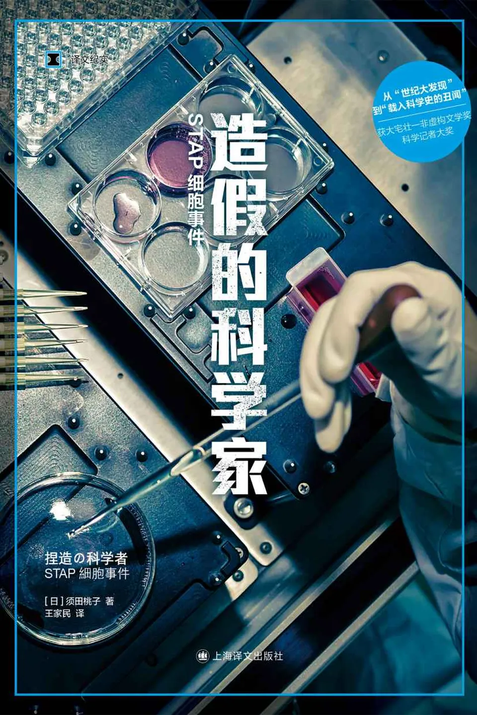 《造假的科学家:STAP细胞事件》 《造假的科学家:STAP细胞事件》