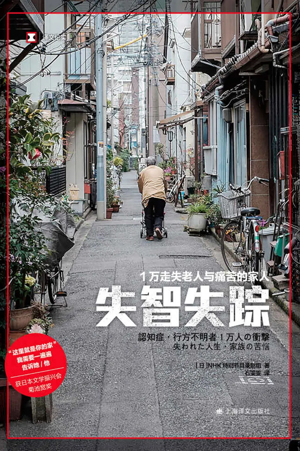 《失智失踪：1万走失老人与痛苦的家人》
