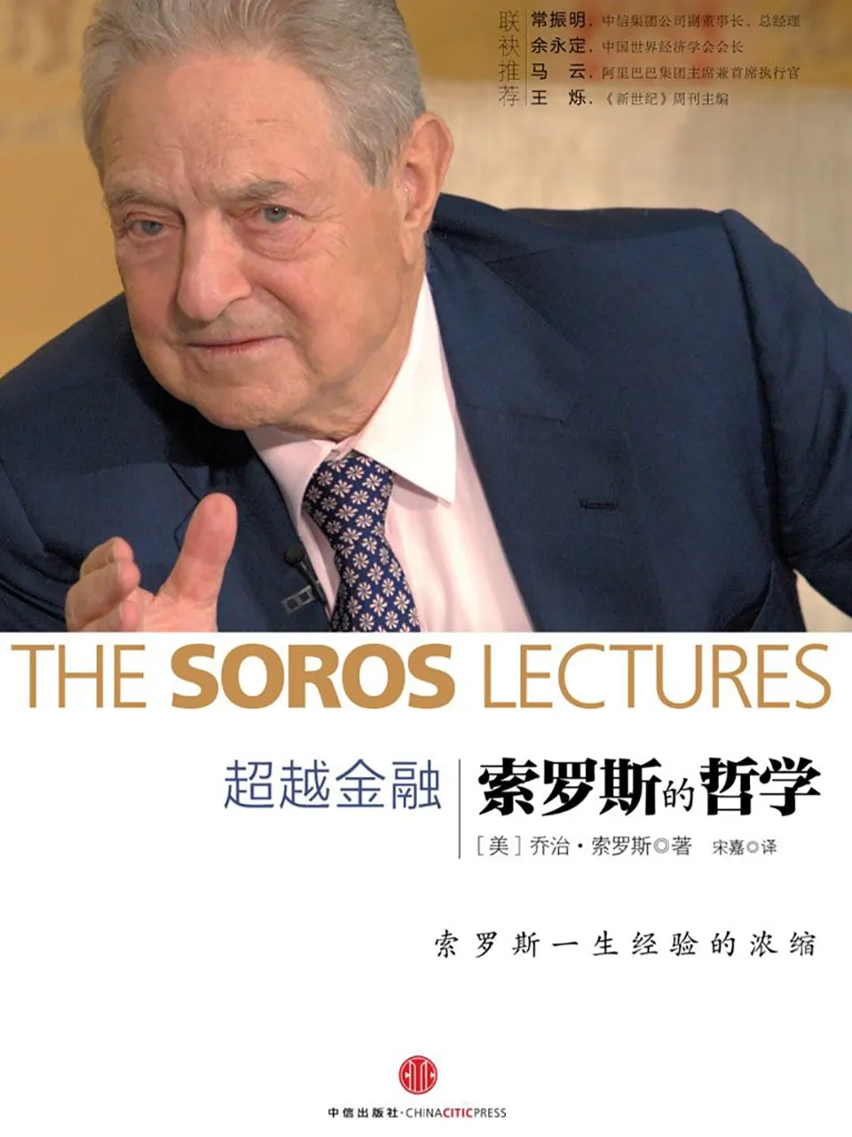 《超越金融：索罗斯的哲学》