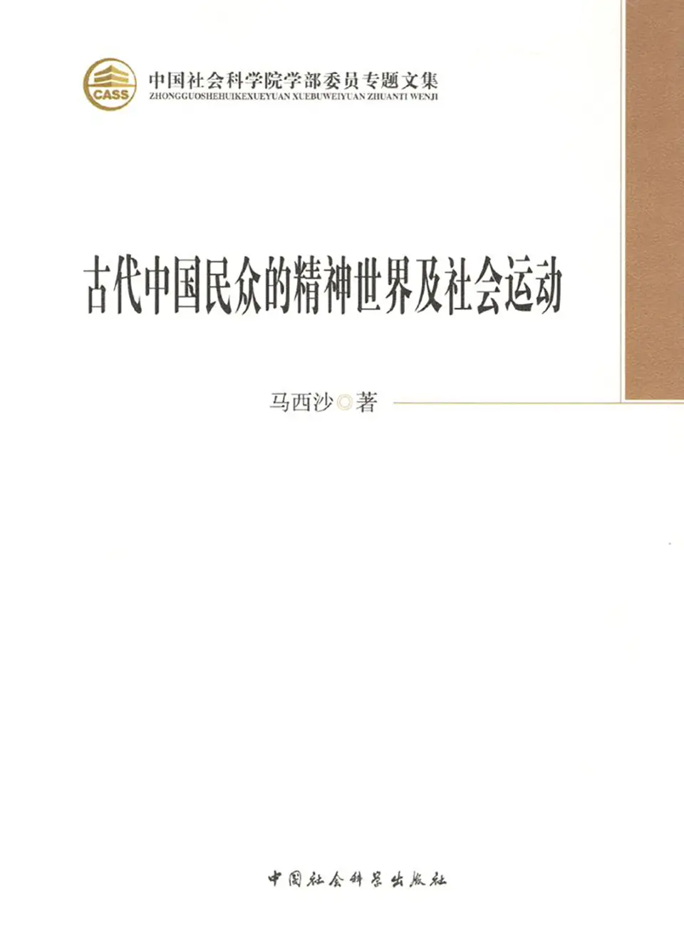 《古代中国民众的精神世界及社会运动》
