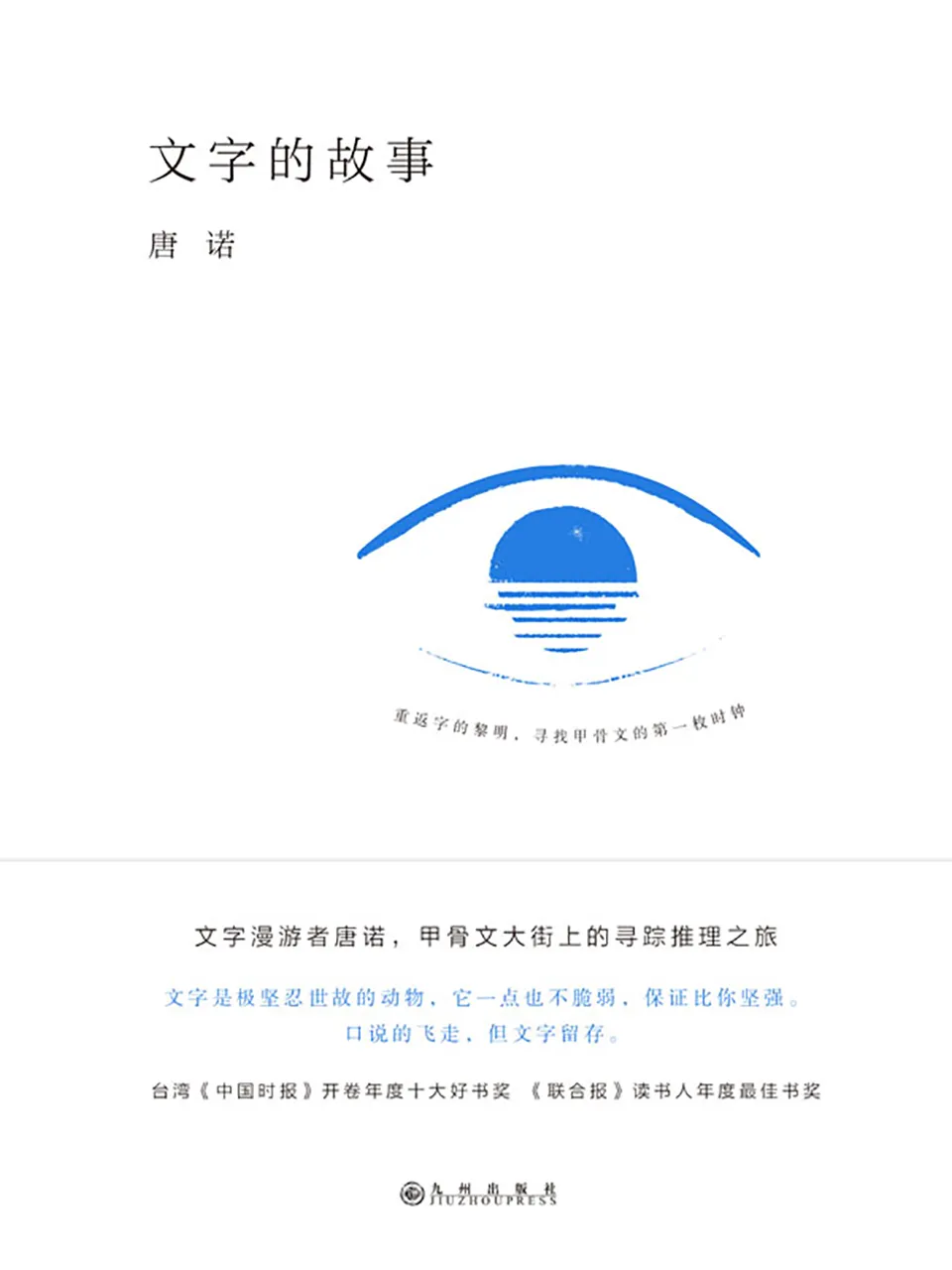 《文字的故事》