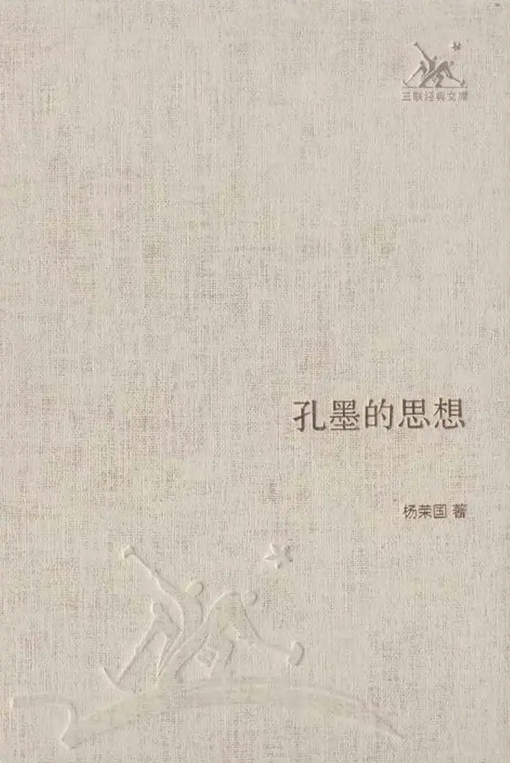 孔墨的思想