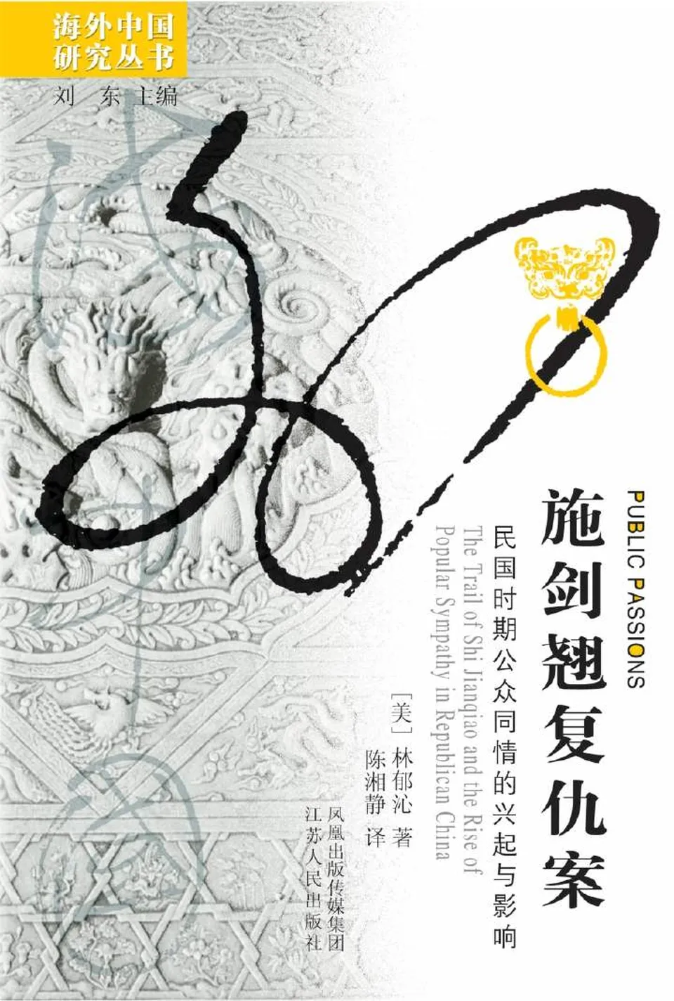 《施剑翘复仇案：民国时期公众同情的兴起与影响》
