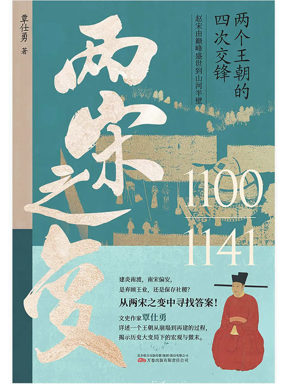 《两宋之变:两个王朝的四次交锋》 《两宋之变:两个王朝的四次交锋》