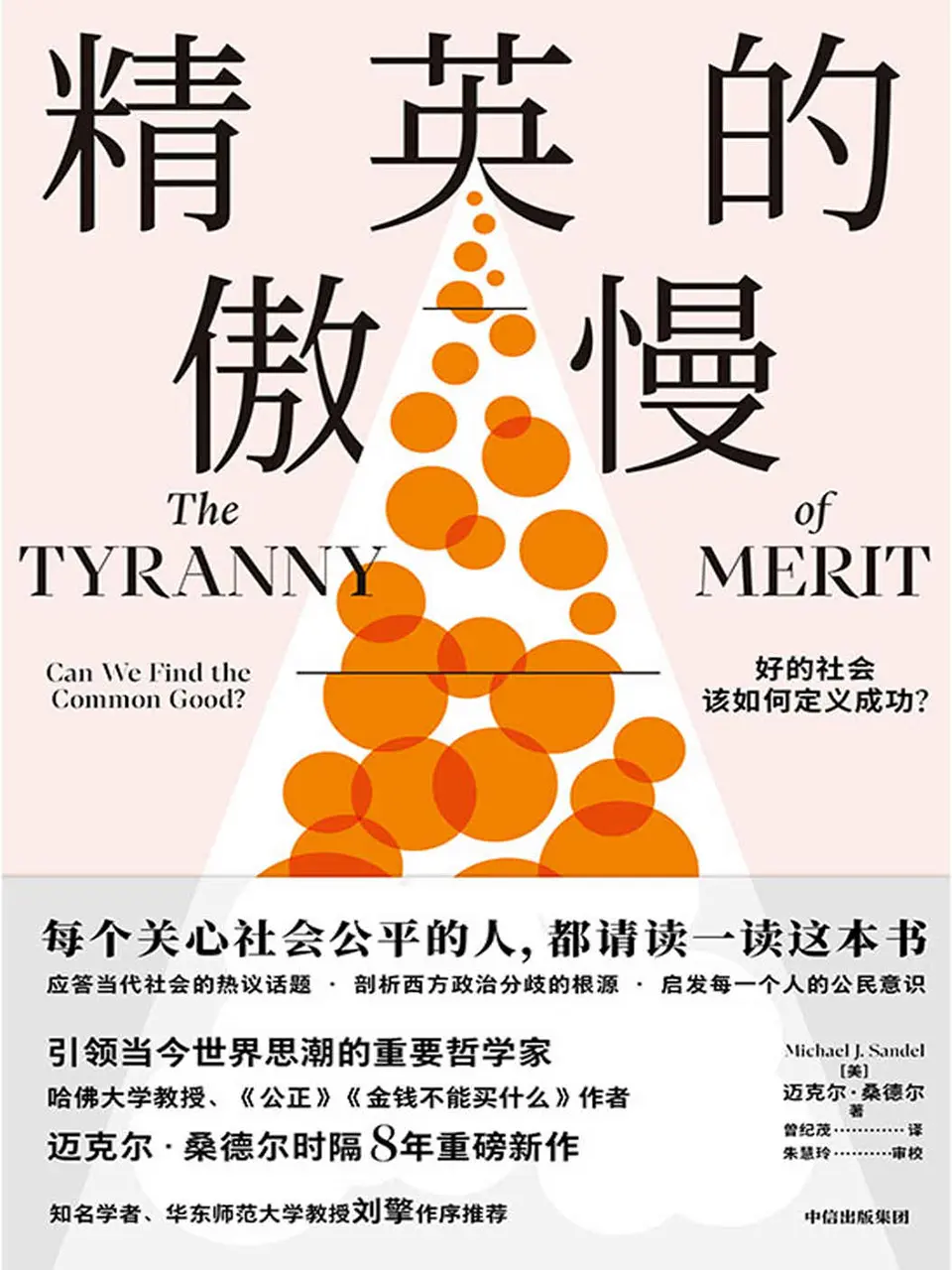 精英的傲慢:好的社会该如何定义成功 精英的傲慢:好的社会该如何定义成功