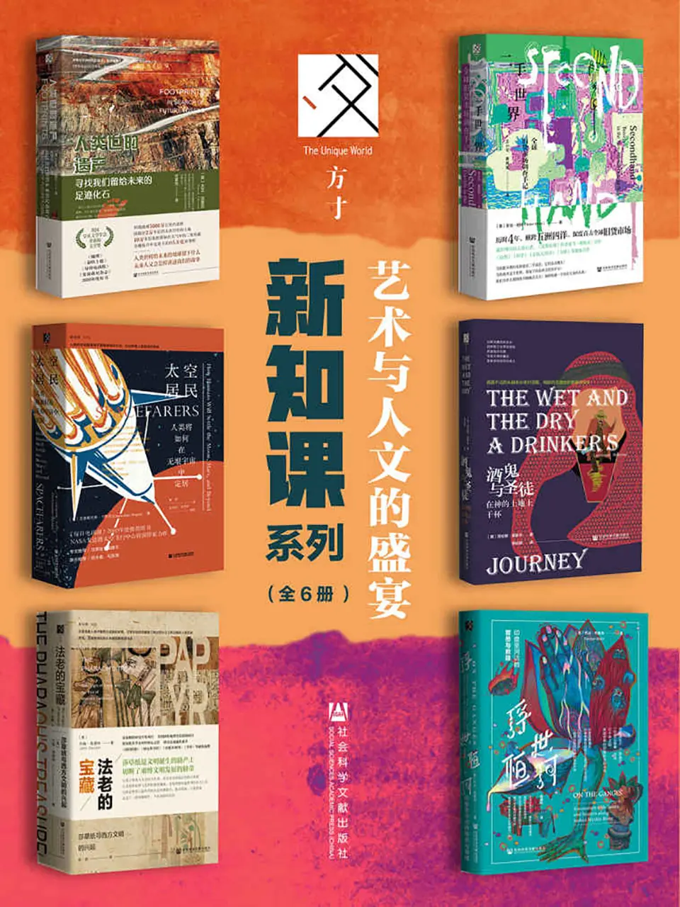 方寸新知课系列：艺术与人文的盛宴（全6册）