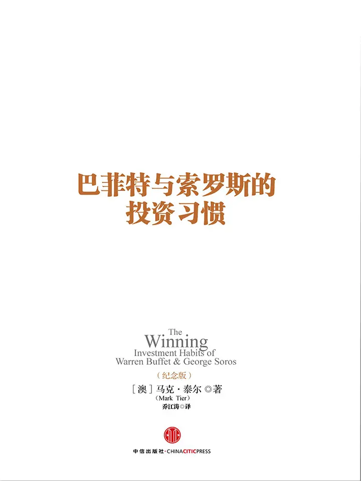巴菲特与索罗斯的投资习惯