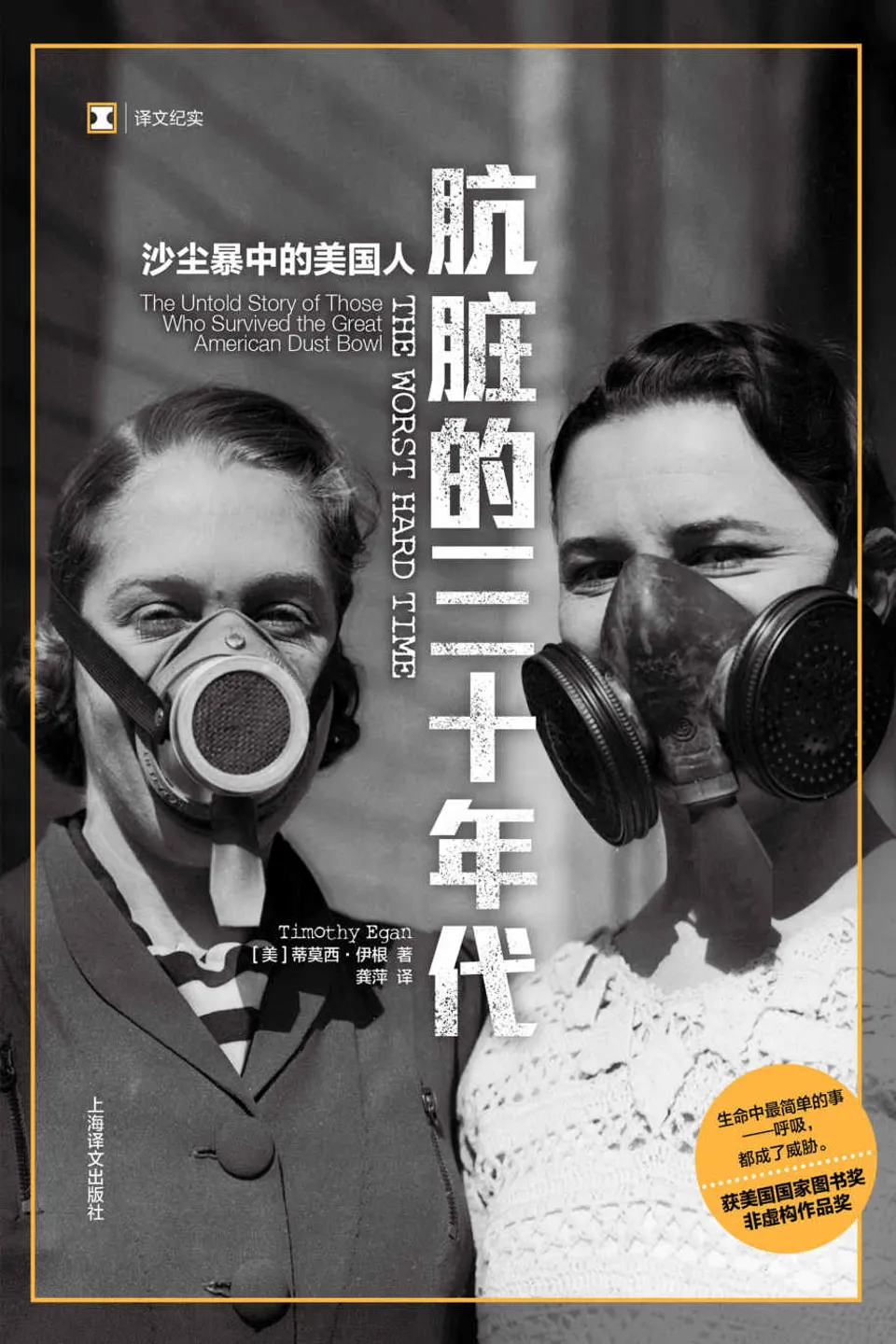 《肮脏的三十年代：沙尘暴中的美国人》