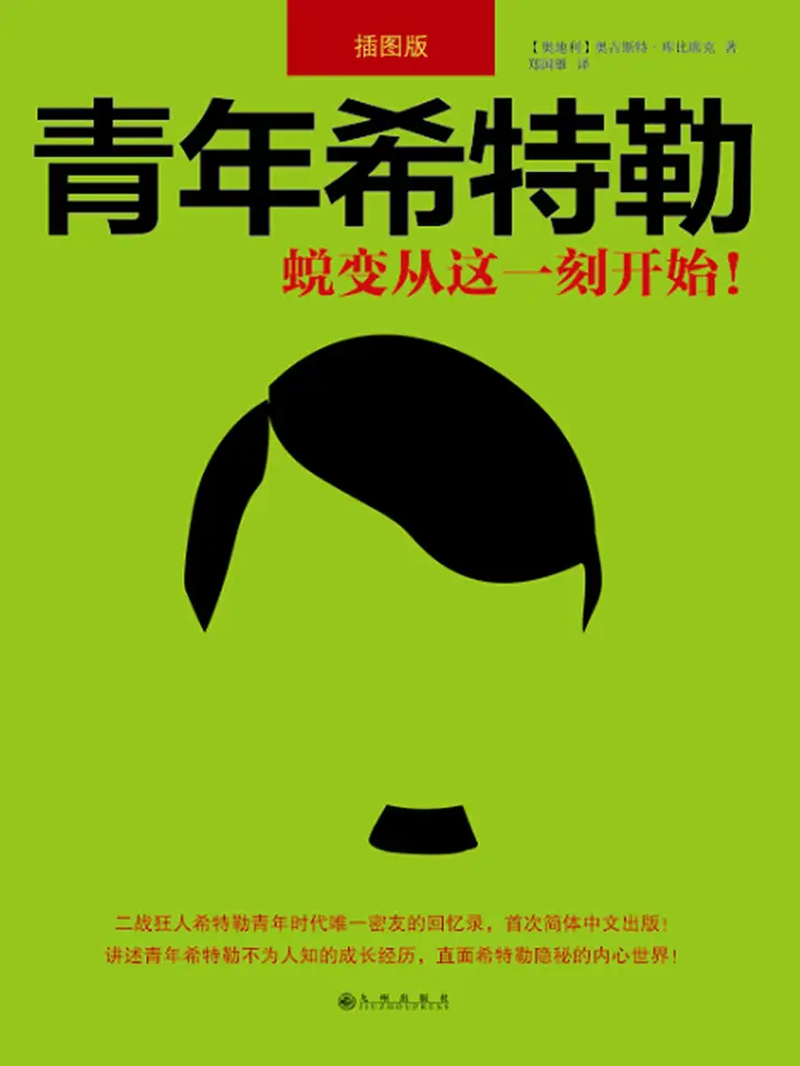 青年希特勒：蜕变从这一刻开始